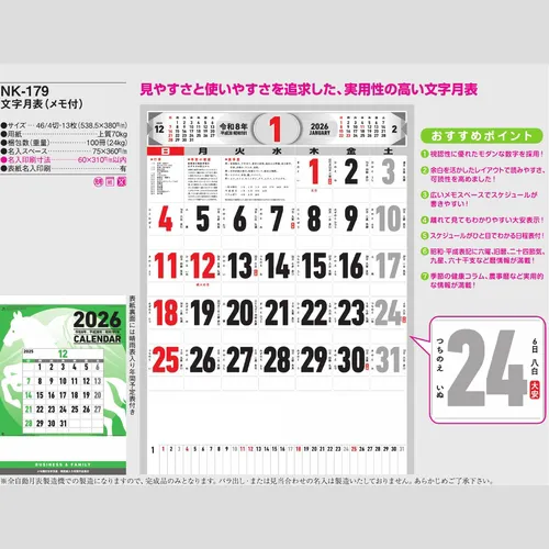 文字月表（メモ付）NK179