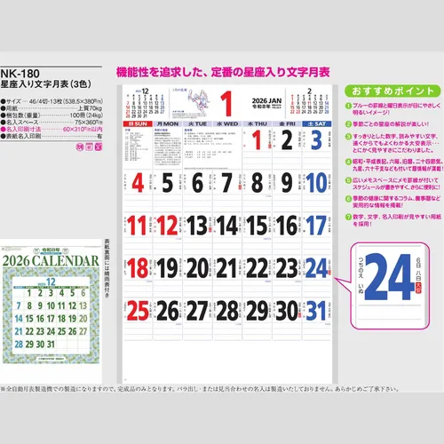 星座入り文字月表（3色）NK180