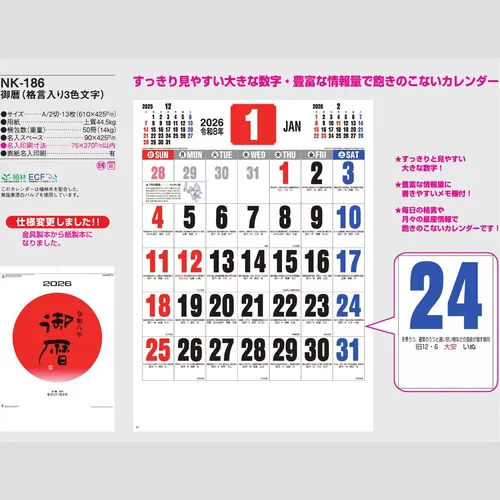 御暦（格言入り3色文字） NK186