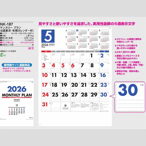マンスリープラン(6週表示・年間カレンダー付)　NK187