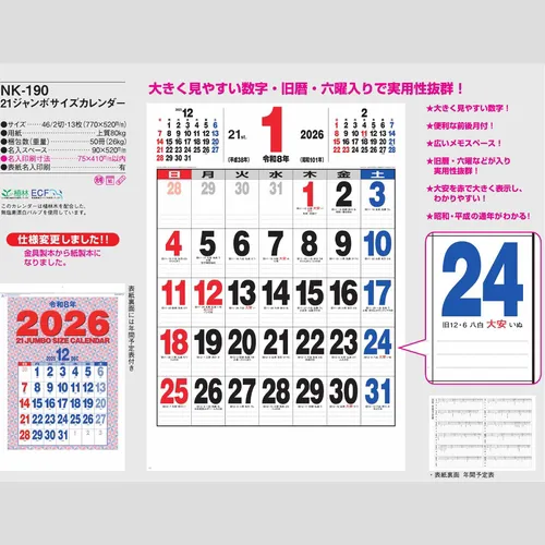 壁掛け　21ジャンボサイズカレンダー NK190
