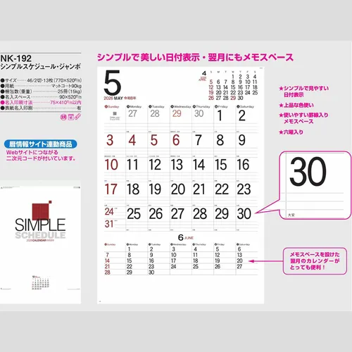 シンプルスケジュール・ジャンボ NK192