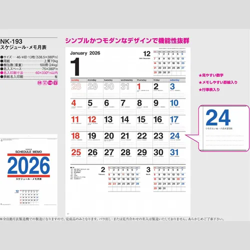 スケジュール・メモ月表 NK193