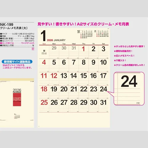 クリーム・メモ月表（大）NK199