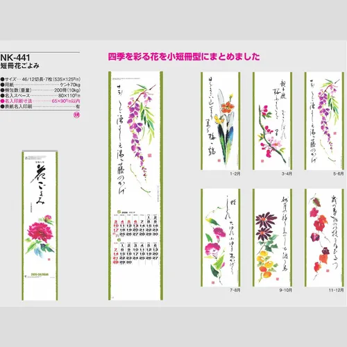 短冊花ごよみ NK441