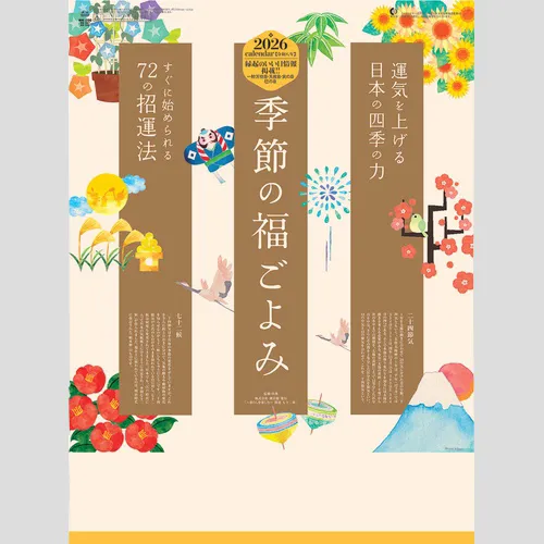 季節の福ごよみ NK447