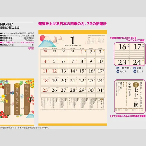 季節の福ごよみ NK447