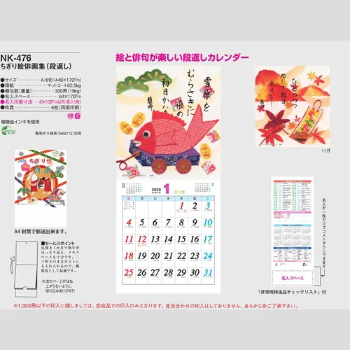 ちぎり絵俳画集（段返し）NK476