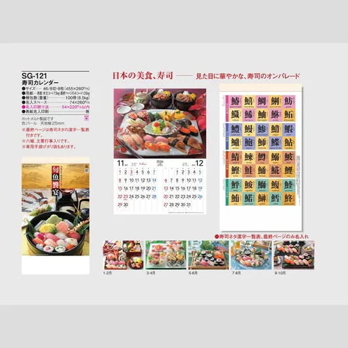 寿司カレンダー SG121