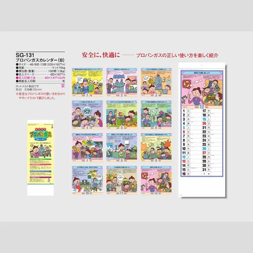 プロパンガスカレンダーＢ　SG131