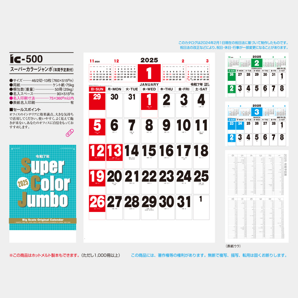 ｽｰﾊﾟｰｶﾗｰｼﾞｬﾝﾎﾞ（年間予定表付）IC500