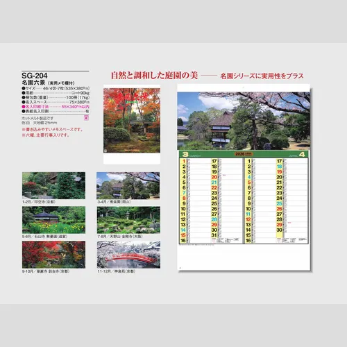 名園六景 SG204