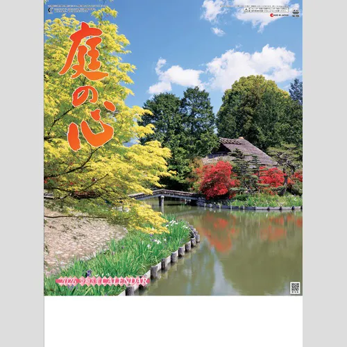 庭の心 SG205
