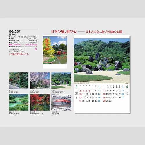 庭の心 SG205