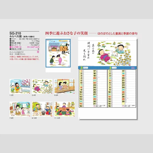 わらべ六題 SG210