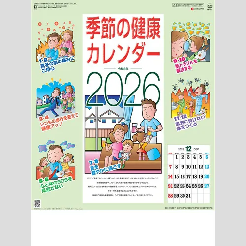 季節の健康カレンダー SG227