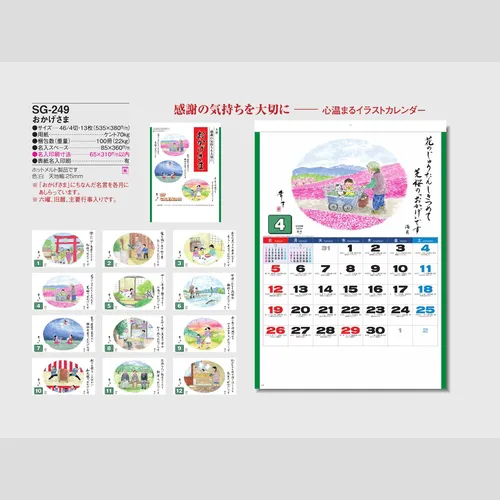 おかげさま SG249