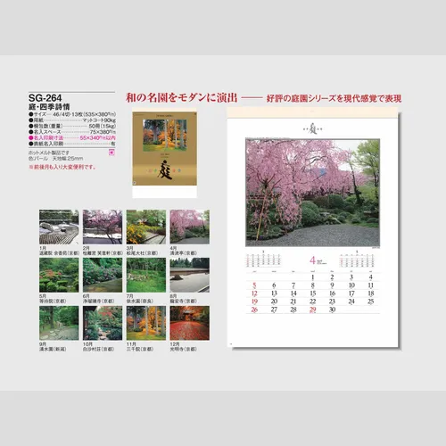庭・四季詩情 SG264