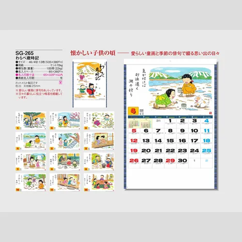 わらべ歳時記 SG265