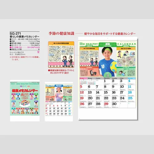 暮らしの健康メモカレンダー SG271