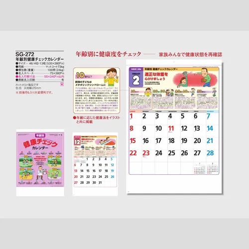 年齢別健康チェックカレンダー SG272