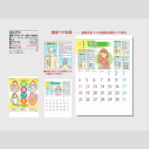 健康ツボカレンダー SG274