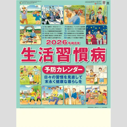 生活習慣病(予防カレンダー) SG276