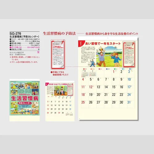 生活習慣病(予防カレンダー) SG276