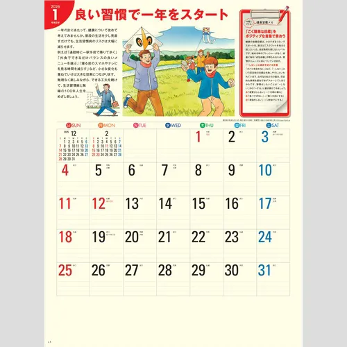 生活習慣病(予防カレンダー) SG276