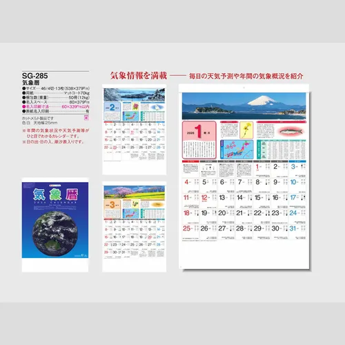 気象暦 SG285