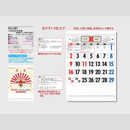 メモ付文字月表 晴雨表入り・年間予定表付　SG287