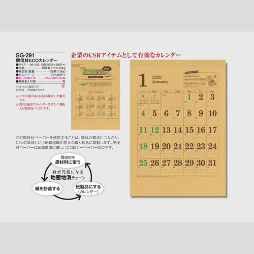 間伐材ECOカレンダー SG291