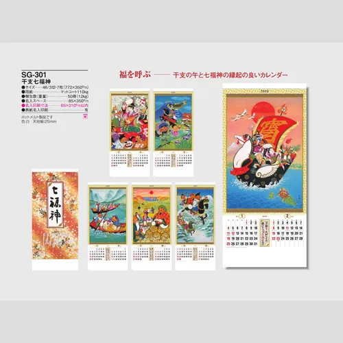 干支七福神 SG301
