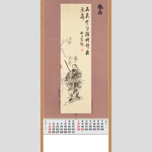 水墨画集(鐵斎) SG303