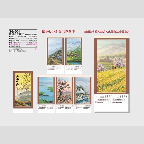 布絵山水春秋 SG304