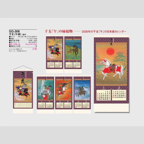 干支<午歳> SG306