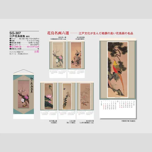 江戸花鳥画集 SG307