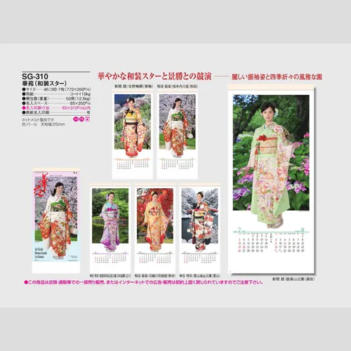 華苑（和装スター）SG310