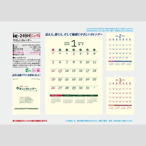 やさしいカレンダー IC249H