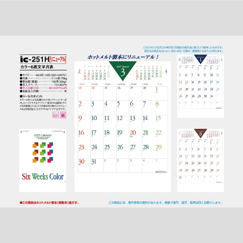 カラー６週文字月表 IC251H