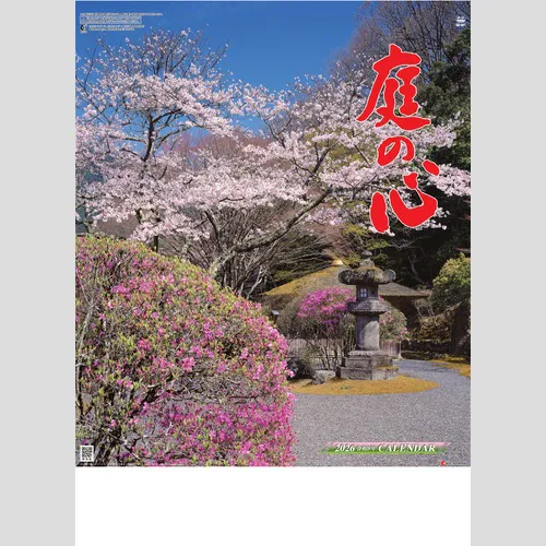 庭の心 SG401