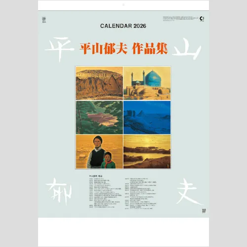 平山郁夫作品集 SG422