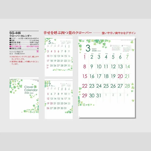 クローバーカレンダー SG446