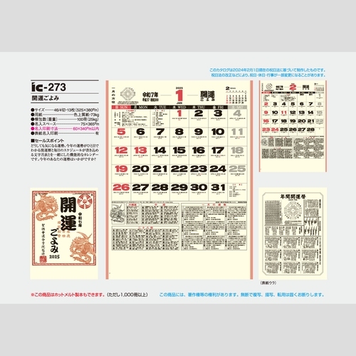 開運ごよみ IC273