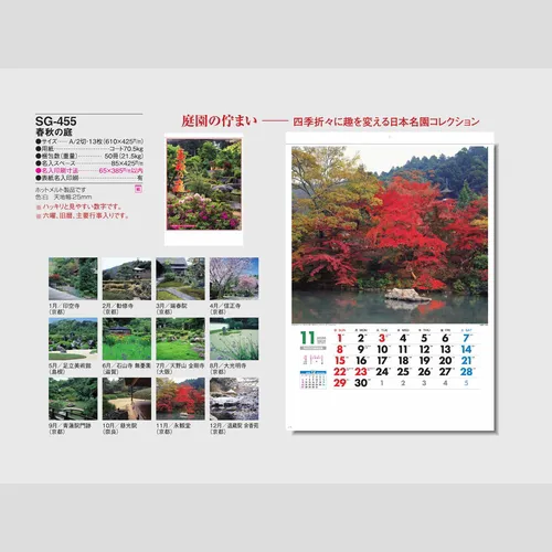 春秋の庭 SG455