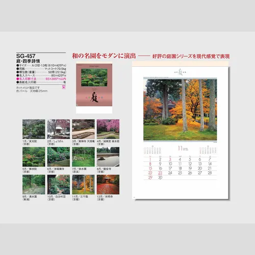 庭・四季詩情 SG457