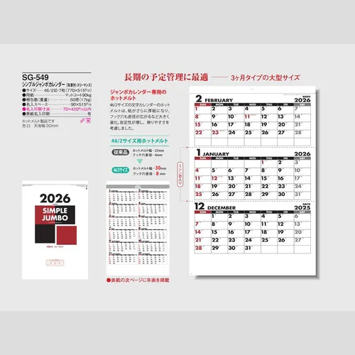 シンプルジャンボカレンダー SG549