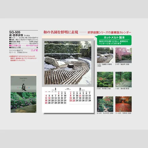 庭・四季詩情 SG505