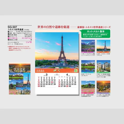 ユネスコ世界遺産 SG507