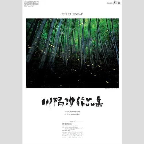 川隅功作品集　やすらぎへの誘い SG545